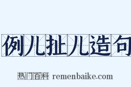 例儿扯儿造句是什么意思的图片